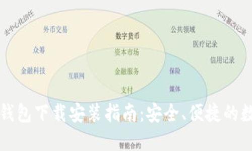 以太坊官方钱包下载安装指南：安全、便捷的数字资产管理