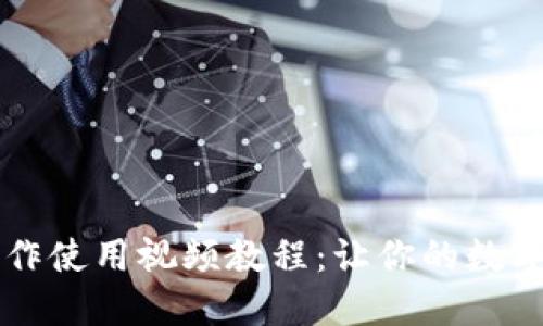 TPWallet功能操作使用视频教程：让你的数字资产管理更轻松