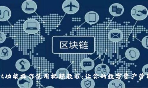 TPWallet功能操作使用视频教程：让你的数字资产管理更轻松