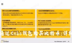 如何通过Cobo钱包购买比特