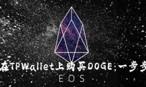 如何在TPWallet上购买DOGE：一步步指南
