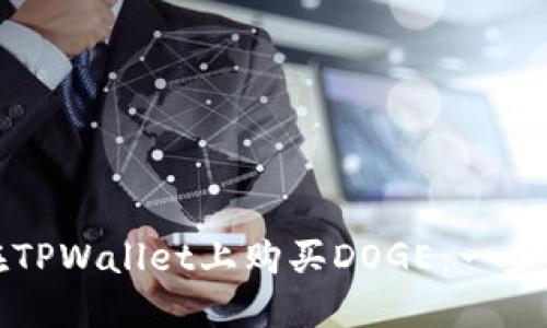 如何在TPWallet上购买DOGE：一步步指南