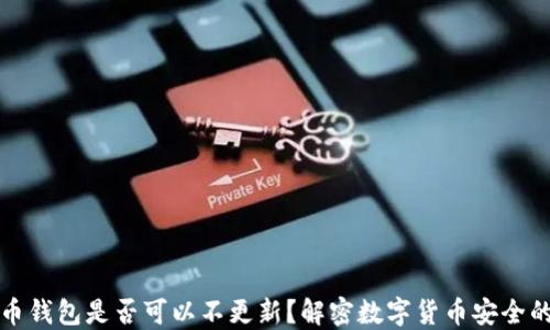 
比特币钱包是否可以不更新？解密数字货币安全的秘密