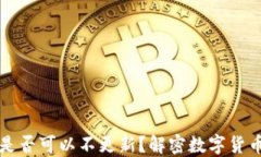 比特币钱包是否可以不更