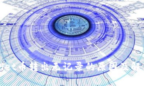 TPWallet币转出无记录的原因及解决方案