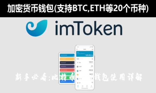 新手必看：比特币手机钱包使用详解