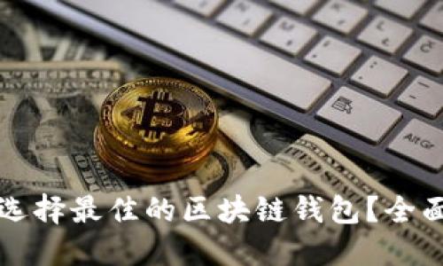 如何选择最佳的区块链钱包？全面指南
