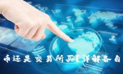 钱包买比特币还是交易所