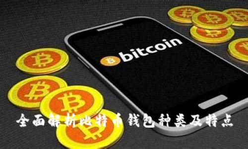全面解析比特币钱包种类及特点