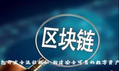 区块链钱包开发全流程揭