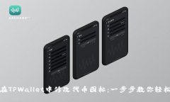 如何在TPWallet中修改代币图