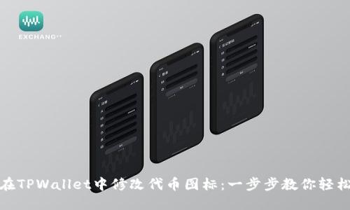 如何在TPWallet中修改代币图标：一步步教你轻松搞定