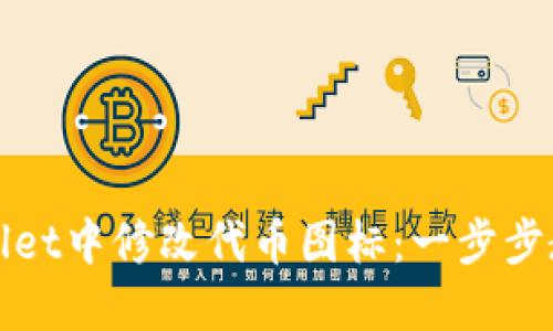 如何在TPWallet中修改代币图标：一步步教你轻松搞定