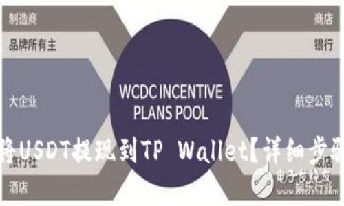 如何将USDT提现到TP Wallet？详细步骤解析