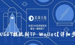 如何将USDT提现到TP Wallet？
