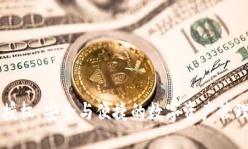 TPWallet授权：安全与便捷的数字资产管理解决方案