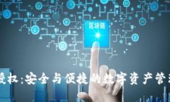 TPWallet授权：安全与便捷的