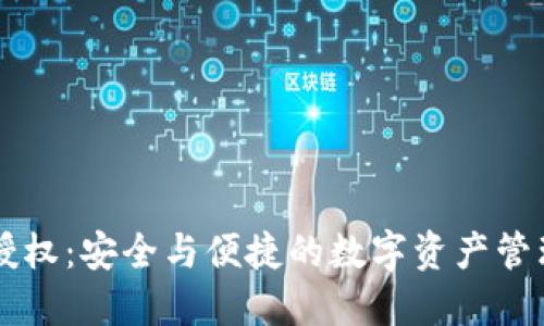 TPWallet授权：安全与便捷的数字资产管理解决方案