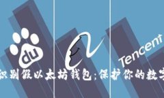 如何识别假以太坊钱包：