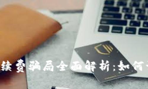 TPWallet手续费骗局全面解析：如何识别与防范？