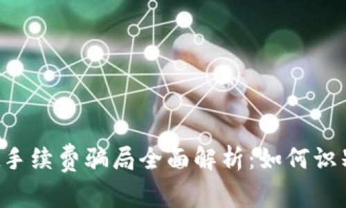 TPWallet手续费骗局全面解析：如何识别与防范？