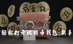 如何轻松打开比特币钱包