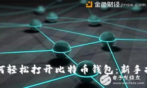 如何轻松打开比特币钱包：新手指南