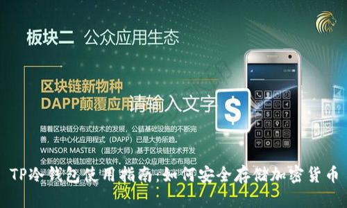 TP冷钱包使用指南：如何安全存储加密货币
