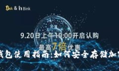 TP冷钱包使用指南：如何安