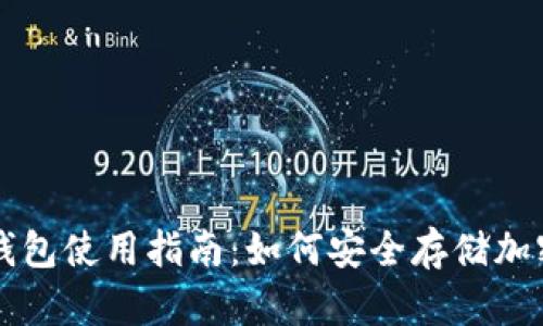 TP冷钱包使用指南：如何安全存储加密货币