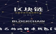 如何选择适合自己的比特