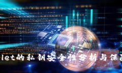 TPWallet的私钥安全性分析与