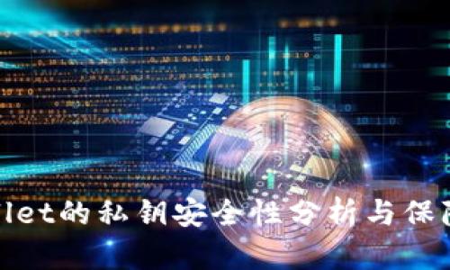 TPWallet的私钥安全性分析与保障措施