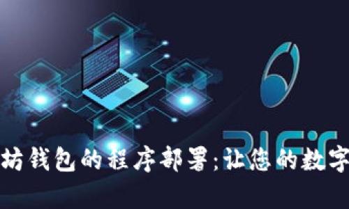全面解析以太坊钱包的程序部署：让您的数字资产安全无忧