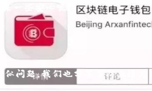 如何使用TP Wallet找回密码？

TP Wallet，找回密码，区块链，数字钱包/guanjianci

引言
在数字货币日益流行的今天，数字钱包成为了管理和交易数字资产的重要工具。而TP Wallet作为一款备受欢迎的数字钱包，提供用户便利的资产管理体验。然而，很多用户在使用TP Wallet时，会遇到一个令人头疼的问题——忘记密码。那么，当你只记住密码的情况下，如何才能顺利登录TP Wallet呢？

TP Wallet简介
TP Wallet是一款面向区块链用户的多功能数字钱包，支持多种数字资产的存储、管理和交易。它不仅提供了安全的私钥管理，还集成了去中心化应用（DApp）功能，让用户可以在一个平台上完成多种操作。TP Wallet的用户界面简洁易用，适合从新手到专业用户的各种需求。

为什么会忘记密码？
许多人在使用TP Wallet时，可能会因忙碌或缺乏记录而遗忘密码。是否觉得这种情况并不罕见？尤其是当你注册了多个账户后，记住每个账户的密码就变得愈加困难。为了保证安全性，很多用户选择复杂的密码，而这种复杂性也成为了他们找回账户的障碍。在这种情况下，如何才能找回您的TP Wallet账户呢？

如何找回TP Wallet密码？
首先，你希望借助什么方式找回密码呢？TP Wallet并没有提供直接的密码恢复功能。如果你忘记了密码，这意味着你需要借助系统的其他功能来恢复账户。以下是几种可能的解决方案：

h41. 使用助记词/h4
如果你在创建TP Wallet时设置了助记词（Mnemonic Phrase），这是找回账户最简单的方法。助记词是由一串单词组成，能够帮助你生成私钥，从而使你重新获得对钱包的访问权限。如果你有助记词，请按照以下步骤操作：
ol
    li打开TP Wallet应用。/li
    li选择“恢复钱包”或“导入钱包”。/li
    li输入你的助记词，确保单词的顺序和拼写正确。/li
    li设置新的密码，完成恢复过程。/li
/ol
这样，你就可以成功登录TP Wallet，而对你的资产进行管理了。你是不是也为自己未雨绸缪，记下助记词而感到欣慰呢？

h42. 联系TP Wallet客服/h4
如果没有助记词，你可以尝试联系TP Wallet的客服。虽然通常情况下，客服无法直接帮助用户找回密码，但他们可能会提供一些解决方案或建议。寻求专业的帮助和建议是否是一个明智的选择呢？

h43. 检查安全设备/h4
如果你有使用手机或计算机的密码管理工具，有可能在其中记录了TP Wallet的密码。如果你找到记录的密码，就可以直接登录。不过，记得安全性是第一位的，确保你所用的工具是可信的，这是否让你感到放心呢？

防止未来遗忘密码的技巧
找回密码的过程可能会引起焦虑和不安，因此，在这里分享一些有效的防止遗忘密码的技巧，或许能让你避免未来的麻烦：

h41. 使用密码管理器/h4
密码管理器是一种安全的工具，可以帮助你生成、存储和管理各种复杂的密码。通过这些工具，你只需记住一个主密码，就能轻松访问所有的账户。这对经常需要切换账户的用户来说，是否非常实用呢？

h42. 记录助记词和密码/h4
虽然将密码和助记词写下来并不安全，但你可以选择一种安全的方式来存储这些信息，例如将它们放置在一个安全的地方，或使用加密的云存储。这样做虽然需要一定的责任感，但是否能给你带来一些安心呢？

h43. 定期更新密码/h4
定期更新密码是一种有效的安全措施，可以增强你的账户保护能力。选择一个可靠的时间周期来更新密码，然后将新密码记录或存储在安全的地方，是否能进一步保护你的账户信息呢？

总结
在这篇文章中，我们探讨了TP Wallet登录时遇到密码问题的解决方案。如果你只记住了登录密码，可以通过助记词、联系客服或检查安全设备来尝试恢复access。同时，为了避免未来再次遇到类似问题，我们也分享了防止遗忘密码的一些技巧。你是否已经更了解如何管理你的数字资产呢？无论如何，在面对数字钱包与数字资产的挑战时，保持警惕与安全意识始终是最重要的。希望你能顺利找回TP Wallet的访问权限！