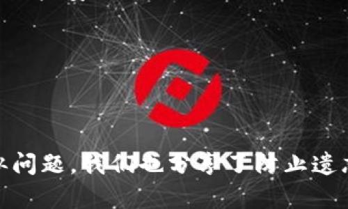 如何使用TP Wallet找回密码？

TP Wallet，找回密码，区块链，数字钱包/guanjianci

引言
在数字货币日益流行的今天，数字钱包成为了管理和交易数字资产的重要工具。而TP Wallet作为一款备受欢迎的数字钱包，提供用户便利的资产管理体验。然而，很多用户在使用TP Wallet时，会遇到一个令人头疼的问题——忘记密码。那么，当你只记住密码的情况下，如何才能顺利登录TP Wallet呢？

TP Wallet简介
TP Wallet是一款面向区块链用户的多功能数字钱包，支持多种数字资产的存储、管理和交易。它不仅提供了安全的私钥管理，还集成了去中心化应用（DApp）功能，让用户可以在一个平台上完成多种操作。TP Wallet的用户界面简洁易用，适合从新手到专业用户的各种需求。

为什么会忘记密码？
许多人在使用TP Wallet时，可能会因忙碌或缺乏记录而遗忘密码。是否觉得这种情况并不罕见？尤其是当你注册了多个账户后，记住每个账户的密码就变得愈加困难。为了保证安全性，很多用户选择复杂的密码，而这种复杂性也成为了他们找回账户的障碍。在这种情况下，如何才能找回您的TP Wallet账户呢？

如何找回TP Wallet密码？
首先，你希望借助什么方式找回密码呢？TP Wallet并没有提供直接的密码恢复功能。如果你忘记了密码，这意味着你需要借助系统的其他功能来恢复账户。以下是几种可能的解决方案：

h41. 使用助记词/h4
如果你在创建TP Wallet时设置了助记词（Mnemonic Phrase），这是找回账户最简单的方法。助记词是由一串单词组成，能够帮助你生成私钥，从而使你重新获得对钱包的访问权限。如果你有助记词，请按照以下步骤操作：
ol
    li打开TP Wallet应用。/li
    li选择“恢复钱包”或“导入钱包”。/li
    li输入你的助记词，确保单词的顺序和拼写正确。/li
    li设置新的密码，完成恢复过程。/li
/ol
这样，你就可以成功登录TP Wallet，而对你的资产进行管理了。你是不是也为自己未雨绸缪，记下助记词而感到欣慰呢？

h42. 联系TP Wallet客服/h4
如果没有助记词，你可以尝试联系TP Wallet的客服。虽然通常情况下，客服无法直接帮助用户找回密码，但他们可能会提供一些解决方案或建议。寻求专业的帮助和建议是否是一个明智的选择呢？

h43. 检查安全设备/h4
如果你有使用手机或计算机的密码管理工具，有可能在其中记录了TP Wallet的密码。如果你找到记录的密码，就可以直接登录。不过，记得安全性是第一位的，确保你所用的工具是可信的，这是否让你感到放心呢？

防止未来遗忘密码的技巧
找回密码的过程可能会引起焦虑和不安，因此，在这里分享一些有效的防止遗忘密码的技巧，或许能让你避免未来的麻烦：

h41. 使用密码管理器/h4
密码管理器是一种安全的工具，可以帮助你生成、存储和管理各种复杂的密码。通过这些工具，你只需记住一个主密码，就能轻松访问所有的账户。这对经常需要切换账户的用户来说，是否非常实用呢？

h42. 记录助记词和密码/h4
虽然将密码和助记词写下来并不安全，但你可以选择一种安全的方式来存储这些信息，例如将它们放置在一个安全的地方，或使用加密的云存储。这样做虽然需要一定的责任感，但是否能给你带来一些安心呢？

h43. 定期更新密码/h4
定期更新密码是一种有效的安全措施，可以增强你的账户保护能力。选择一个可靠的时间周期来更新密码，然后将新密码记录或存储在安全的地方，是否能进一步保护你的账户信息呢？

总结
在这篇文章中，我们探讨了TP Wallet登录时遇到密码问题的解决方案。如果你只记住了登录密码，可以通过助记词、联系客服或检查安全设备来尝试恢复access。同时，为了避免未来再次遇到类似问题，我们也分享了防止遗忘密码的一些技巧。你是否已经更了解如何管理你的数字资产呢？无论如何，在面对数字钱包与数字资产的挑战时，保持警惕与安全意识始终是最重要的。希望你能顺利找回TP Wallet的访问权限！