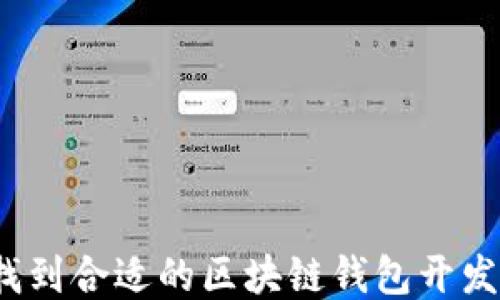 
如何找到合适的区块链钱包开发人才？