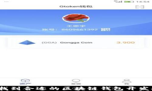 
如何找到合适的区块链钱包开发人才？