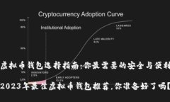 虚拟币钱包选择指南：你