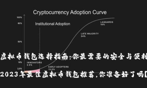 虚拟币钱包选择指南：你最需要的安全与便利

2023年最佳虚拟币钱包推荐，你准备好了吗？