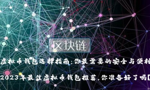 虚拟币钱包选择指南：你最需要的安全与便利

2023年最佳虚拟币钱包推荐，你准备好了吗？