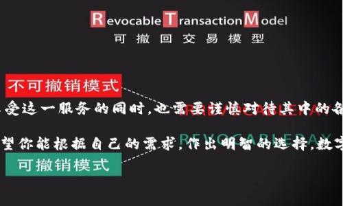 数字钱包取现是指用户通过数字钱包应用程序将其账户中存储的数字货币或余额转换为现金，并提取到银行账户或直接取出现金的过程。数字钱包，如PayPal、支付宝、微信支付等，已经越来越普遍，提供了方便快捷的支付和转账服务，但对于许多人来说，将这些数字资产转化为现实中的现金仍然是一个重要的需求。

### 数字钱包取现的基本概念

数字钱包是一种虚拟的钱包，它能够存储用户的支付信息、银行卡信息和各种数字货币。数字钱包的出现使得人们的支付方式变得更加灵活和便利。取现则是将这些储存在数字钱包中的资金变现，它在本质上是一个资金流动的过程。

### 为什么需要数字钱包取现？

在现代社会中，很多人已经习惯于使用数字支付方式进行消费。例如，你可能在日常购物、在线购物和服务支付中使用数字钱包。当你积累了一笔资金后，可能会需要将这笔钱取出来用于购物、支付账单或其他用途。那么，你是否曾思考过，如何将数字钱包中的资金成功提取到现实生活中？

### 数字钱包取现的方式

取现的方式一般包括以下几种：

#### 1. 转账到银行账户
这是最常见的取现方式。用户可以通过数字钱包的应用程序，将账户中的资金直接转账到绑定的银行账户。这个过程通常需要几个工作日才能完成，视乎你所使用的服务提供商和银行的处理速度。

#### 2. 通过ATM取现
一些数字钱包用户可以通过合作的ATM机，使用数字钱包直接提取现金。这种方式虽然便利，但可能需要支付额外的手续费。

#### 3. 支付宝及微信等服务的提现
支付宝和微信支付等平台允许用户通过简单的操作将账户余额提取到银行卡中。这种方式通常是无缝的，可以迅速完成。

#### 4. 充值卡或储值卡
部分数字钱包还支持用户将余额转换为充值卡或储值卡，这类卡通常可以在多个商户处消费，实际上相当于是变现的一种方式。

### 数字钱包取现的优缺点

在决定是否采取数字钱包取现之前，了解其中的优缺点会对决策有所帮助。

#### 优点
- **方便快捷**：数字钱包提供便捷的取现方式，可以随时随地进行操作，省去了排队的时间。
- **安全性高**：相较于携带大量现金，使用数字钱包可以减少财务安全的风险。
- **透明性强**：每笔交易都有记录，用户可以随时查看自己的资金流动情况。

#### 缺点
- **手续费问题**：一些数字钱包在取现时会收取额外的手续费，有时会降低实际到账的金额。
- **时间延迟**：银行转账通常需要一定的时间，有时取现并不如预想的那么即时。
- **技术依赖**：需要互联网和相应的设备，但在某些情况下，网络不稳定可能造成取现困难。

### 数字钱包取现的注意事项

在进行数字钱包取现操作时，需注意以下事项：

1. **了解手续费**：确保你清楚取现过程中的手续费，避免意外损失。
2. **绑定可靠的银行账户**：确保你的数字钱包绑定的是安全有效的银行账户，避免不必要的财务纠纷。
3. **检查交易记录**：在完成取现后，及时检查你的交易记录，以确保资金确实到账。

### 总结

数字钱包取现为现代人提供了一种新的资金流动方式。它不仅促进了电子支付的普及，也为日常消费提供了便利和高效。然而，用户在享受这一服务的同时，也需要谨慎对待其中的各种可能性。在锁定目标后，有效地使用这些资金，可以让日常生活变得更加轻松愉悦。

你是否已经开始使用数字钱包了呢？如果是的话，你对于取现过程有什么样的心得体会？或者，你是否还在犹豫使用数字钱包取现呢？希望你能根据自己的需求，作出明智的选择。数字钱包的未来充满潜力，而它的取现功能只是我们探索这个领域的起点。

数字钱包取现的意义与方法探讨