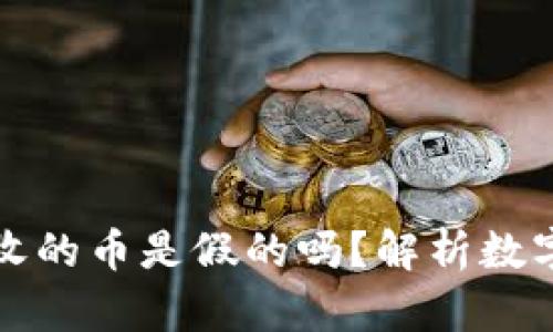 以太坊钱包收的币是假的吗？解析数字货币的真伪