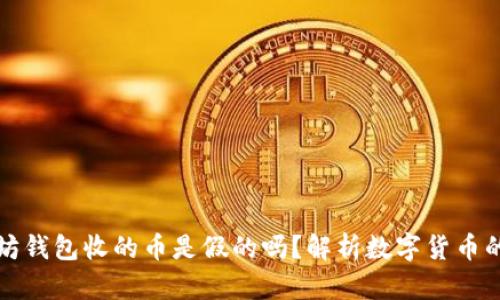 以太坊钱包收的币是假的吗？解析数字货币的真伪