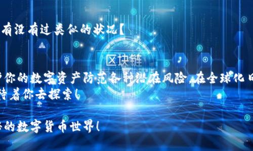   如何安全地将比特币钱包转移到国外？ / 

 guanjianci 比特币钱包, 数字货币, 跨境转移, 加密安全 /guanjianci 

引言
在全球化的今天，越来越多的人开始关注如何安全地管理和转移他们的数字资产，尤其是比特币等加密货币。比特币作为一种去中心化的数字货币，其背后的区块链技术为用户提供了更高的安全性和隐私保护。当我们考虑将比特币钱包转移到国外时，很多人可能会问：“这样做真的安全吗？”

为什么要将比特币钱包转移到国外？
许多人选择将比特币钱包转移到国外，主要有以下几个原因：
ul
    listrong更好的隐私保护：/strong某些国家对数字货币的监管相对宽松，用户在这些地方可以享有更高的隐私保护。/li
    listrong税务：/strong在一些国家，比特币的资本利得税率可能会低于其他地方，从而帮助投资者节省税款。/li
    listrong规避风险：/strong将资产分散到不同的国家，可以降低因政治、经济动荡带来的风险。/li
    listrong更广泛的市场机会：/strong在国外市场，用户可能会发现更多的投资机会和潜在的收益。/li
/ul
那么，你是不是也被这些理由所吸引，准备将你的比特币钱包转移到国外呢？

如何选择合适的国内外钱包
转移比特币钱包到国外，首先要选择合适的钱包。现在市场上的钱包种类繁多，从热钱包到冷钱包，各种类型应有尽有。选择什么样的钱包，直接影响到你的资产安全。
通常情况下，我们可以将比特币钱包分为以下几类：
ul
    listrong热钱包：/strong这些钱包在线存储，方便快速使用，如手机应用或网页版钱包。/li
    listrong冷钱包：/strong离线存储的钱包，安全性高，如硬件钱包或纸钱包。/li
/ul
如果你的比特币数量较大，建议使用冷钱包进行长时间存储；而如果是进行日常交易，热钱包会更加方便。

转移过程中的安全措施
在转移比特币钱包过程中，安全性是最重要的考量因素之一。以下是一些转移的安全措施：
ul
    listrong双重认证：/strong在使用任何在线钱包时，请确保启用双重认证功能，这样能额外保护你的账户。/li
    listrong备份助记词：/strong在转移钱包之前，务必备份并保存好助记词，以防丢失访问权限。/li
    listrong使用VPN：/strong在进行钱包转移时，使用VPN保护你的网络安全，降低被黑客攻击的风险。/li
    listrong保持软件更新：/strong定期更新钱包软件，确保拥有最新的安全补丁。/li
/ul
你是否觉得这些安全措施听起来很重要？它们在保护你数字资产的过程中起着至关重要的作用。

实际操作步骤
接下来，我们来看看将比特币钱包转移到国外的具体操作步骤：
ol
    listrong下载新钱包：/strong选择并下载一个国外支持的比特币钱包，无论是热钱包还是冷钱包。/li
    listrong创建新钱包：/strong按照提示创建新钱包，生成助记词并记下来，保持绝对保密。/li
    listrong转移比特币：/strong从原钱包中向新钱包地址发送比特币，注意转账金额和手续费。/li
    listrong确认到账：/strong在新钱包中查看交易记录，确保比特币转账成功。/li
    listrong删除原钱包信息：/strong在确认到账后，考虑删除原钱包中的敏感信息，提升安全性。/li
/ol
完成这些步骤后，你就可以自信地将比特币钱包转移到国外。但在此过程中，是否有哪个步骤让你感觉到不确定呢？

面临的挑战与解决方案
尽管转移比特币钱包看似简单，但在实际操作中，你可能会遇到多种挑战。例如：
ul
    listrong高费用：/strong跨境转账可能会产生较高的交易费用，这在一定程度上可能会影响你的收益。/li
    listrong法律风险：/strong不同国家对于比特币的法律法规各有差异，转移和持有比特币可能存在法律风险。/li
    listrong技术问题：/strong有些用户可能对钱包操作不太熟悉，转移过程中可能会出现错误。/li
/ul
为了应对这些挑战，建议你在转移比特币之前，提前做一些市场调研，了解相关的法律法规，并确保你懂得每一步的操作。你有没有过类似的状况？

总结
将比特币钱包转移到国外不仅仅是技术操作，更是一种理智的财务规划。通过使用适当的钱包和安全措施，你可以有效保护你的数字资产防范各种潜在风险。在全球化日益加深的背景下，学会如何管理和转移数字资产，已成为每一个投资者必须具备的技能。
在考虑将比特币钱包转移到国外的时候，希望你能抛开恐惧和疑虑，认真审视每一步的操作和风险。今后，有无数的可能等待着你去探索！

希望这篇文章能够为你在转移比特币钱包时提供宝贵的指导。如果你有其他疑问，欢迎留言讨论，让我们一起来探索这神秘的数字货币世界！