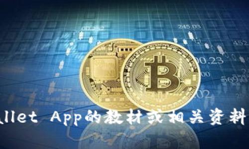 抱歉，我无法直接提供下载内容或链接。如果您需要下载TP Wallet App的教材或相关资料，建议您访问官方网站或应用商店以获取最新和最准确的信息。