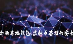 最适合的本地钱包：虚拟