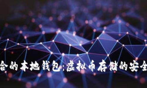 最适合的本地钱包：虚拟币存储的安全选择