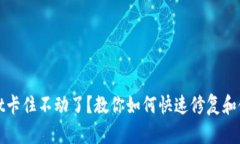 TPWallet卡住不动了？教你如