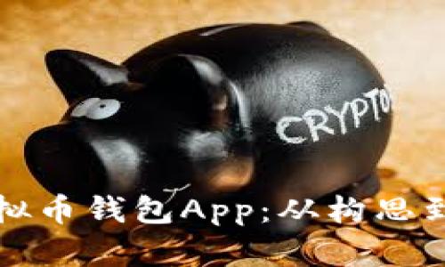 如何开发一个虚拟币钱包App：从构思到上线的完整指南